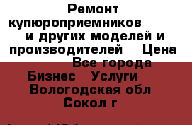 Ремонт купюроприемников ICT A7 (и других моделей и производителей) › Цена ­ 500 - Все города Бизнес » Услуги   . Вологодская обл.,Сокол г.